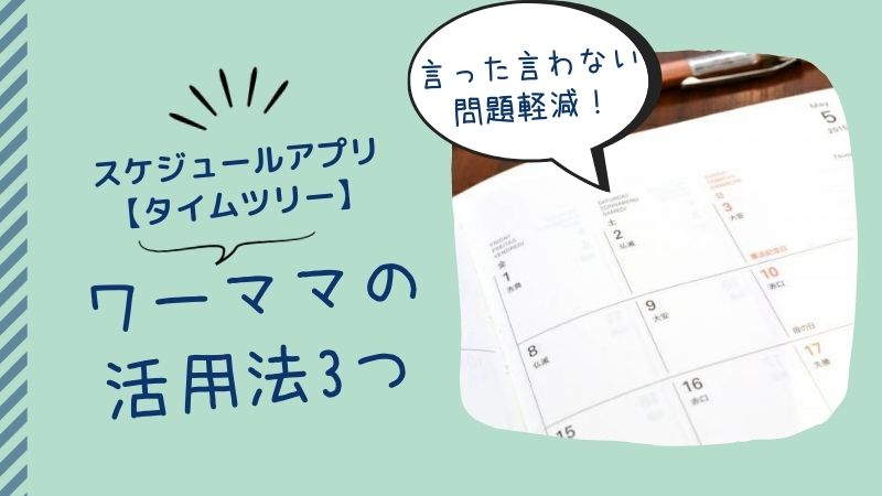 タイムツリーの使い方 ワーママが便利機能3つ活用してストレス軽減 もこへいの夫婦ブログ